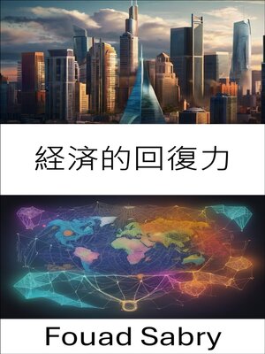 cover image of 経済的回復力